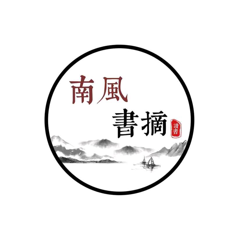 南风書摘