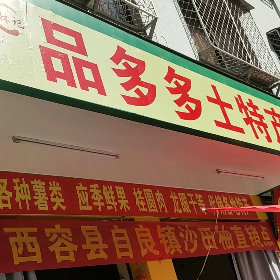 高州品多多土特产