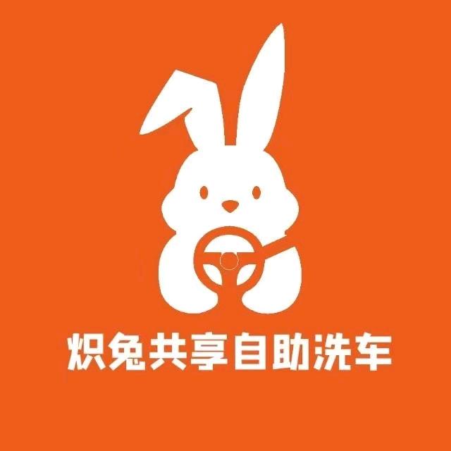 炽兔自助洗车