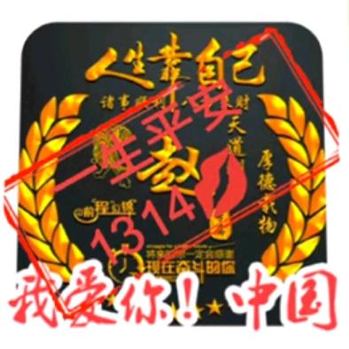 一生平安1314💋