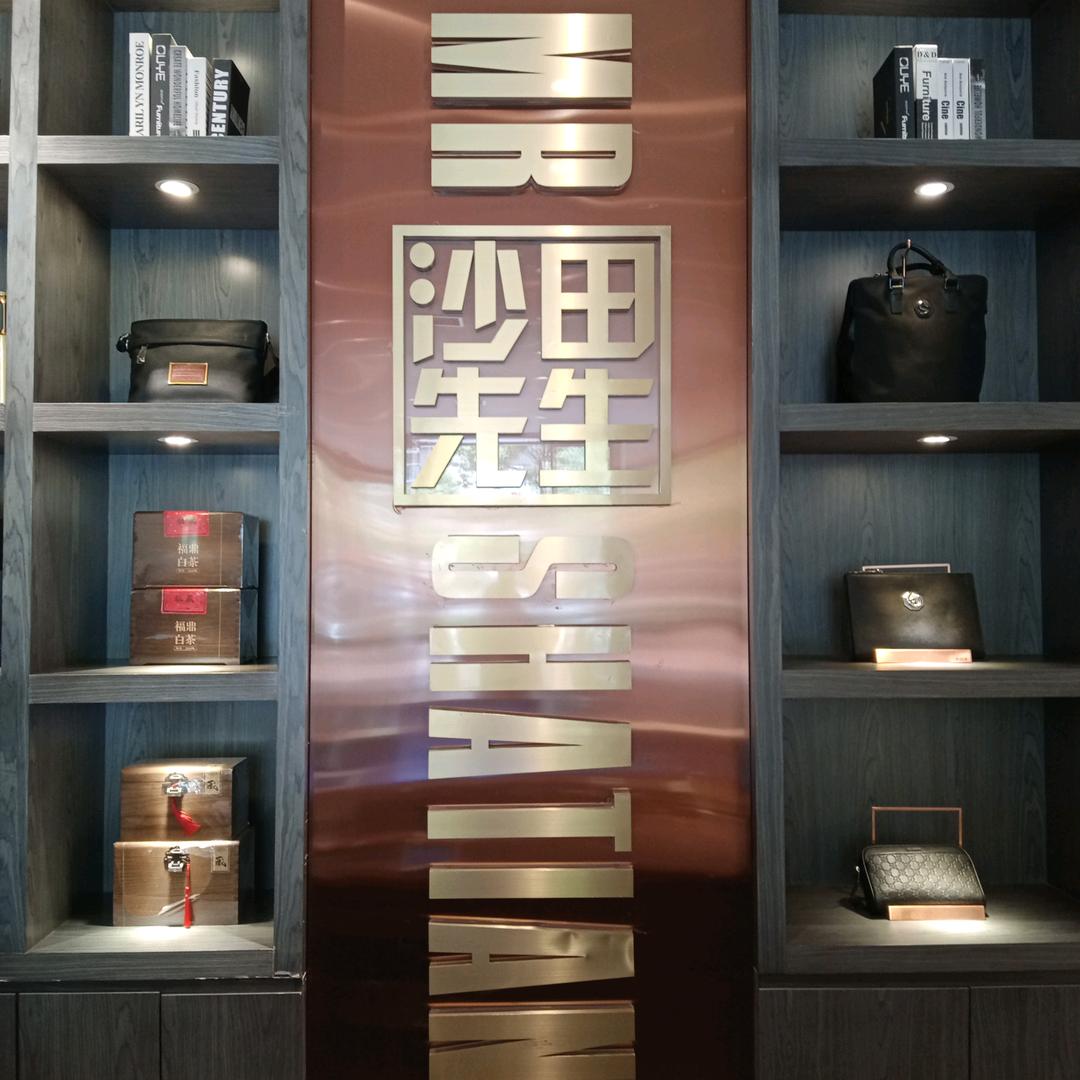 罗源沙田先生