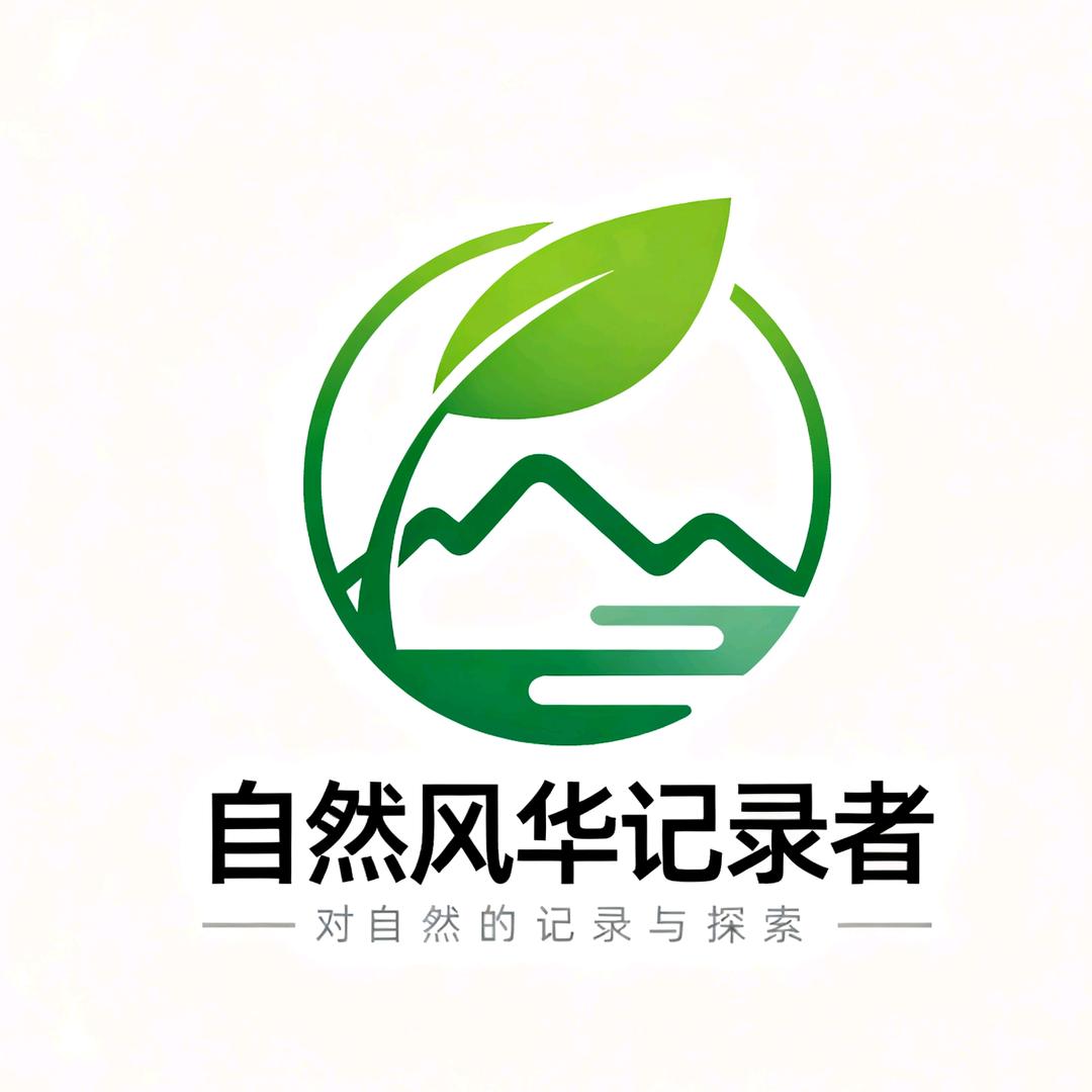 自然风华记录者