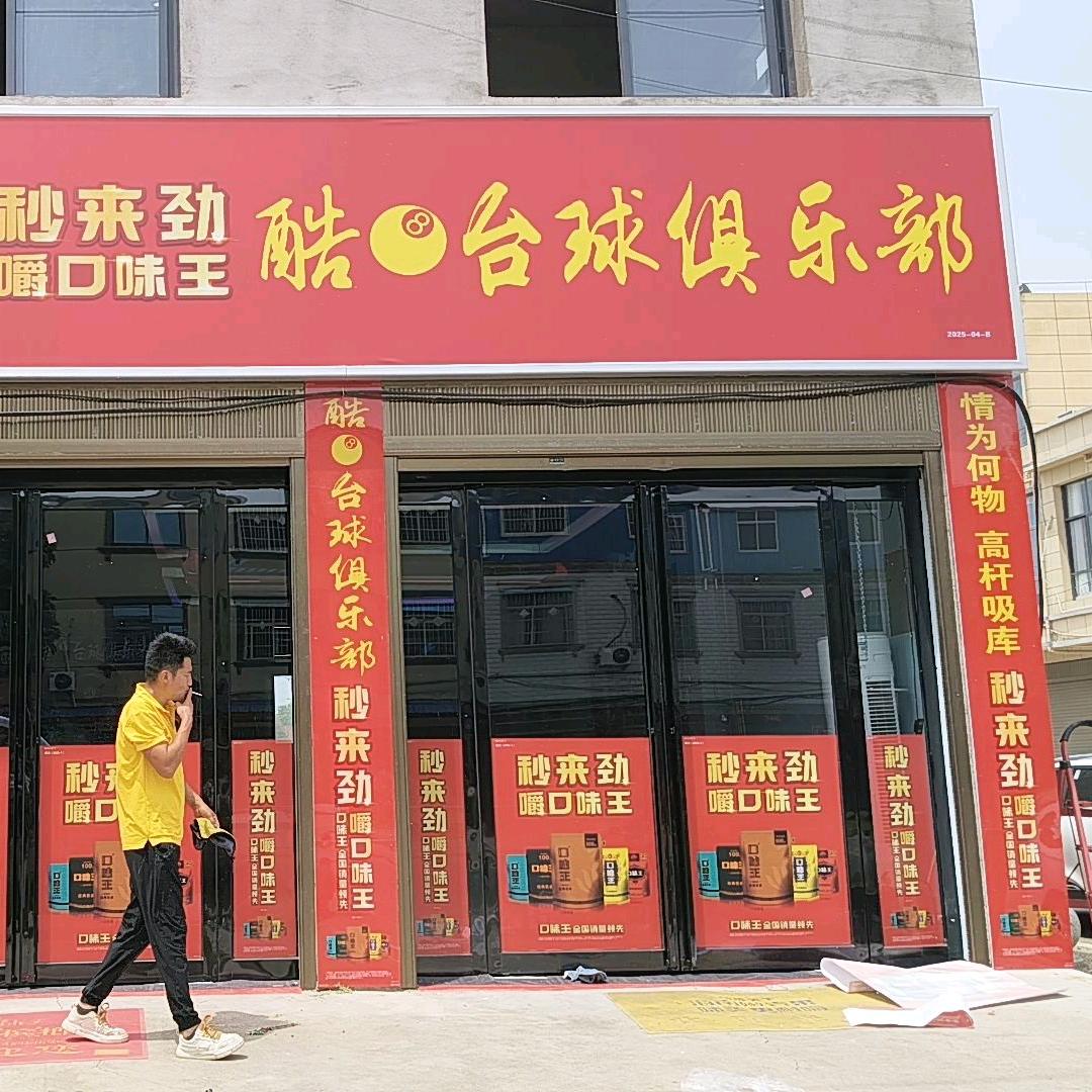 昝岗酷🎱台球俱乐部