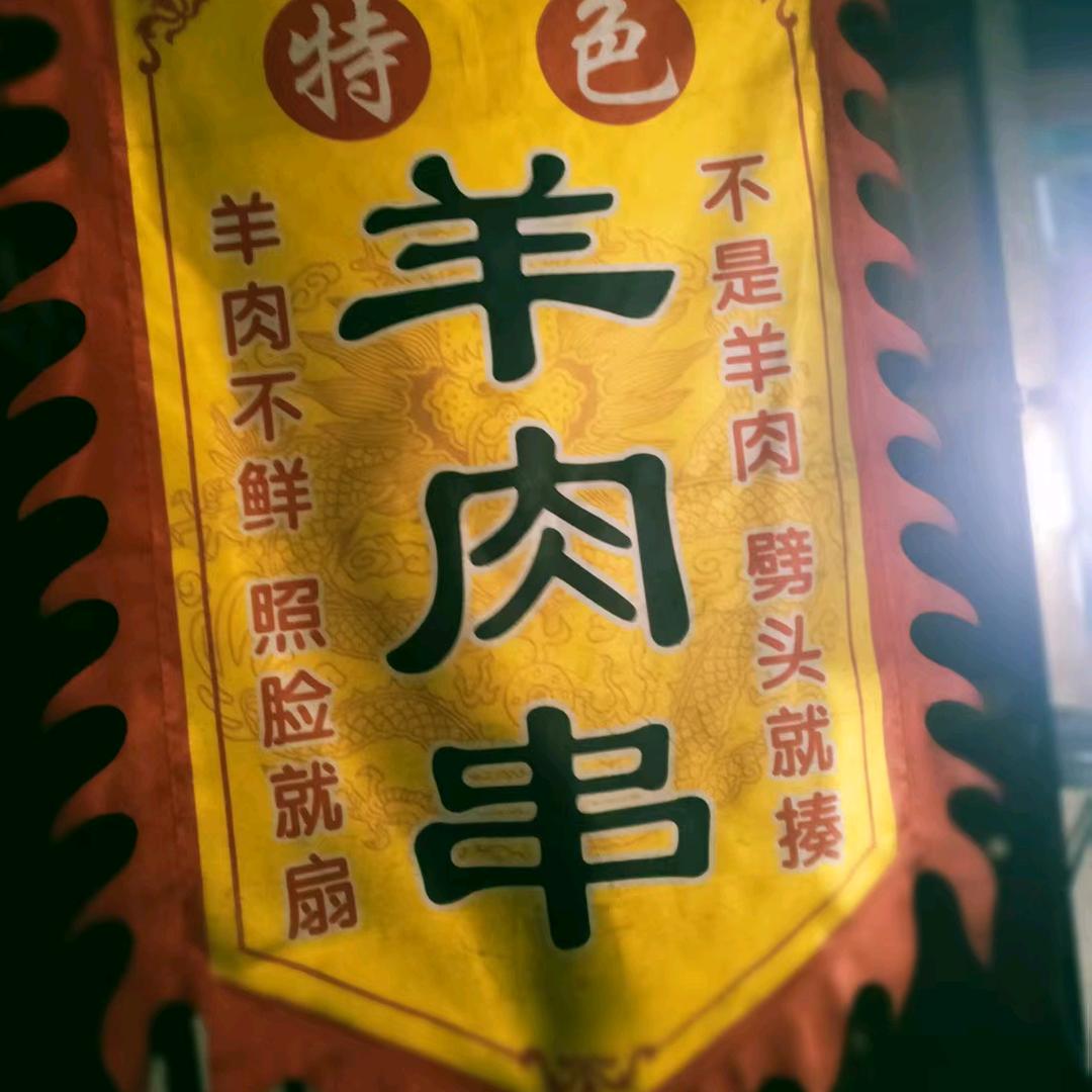 喜子溜达串（凌桥）