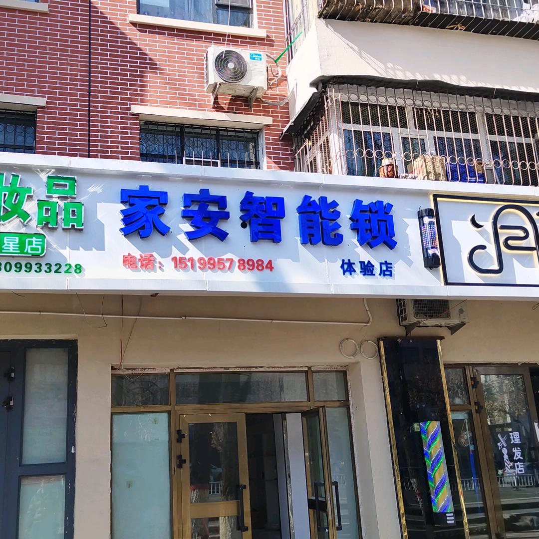 石河子家安智能锁