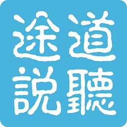 道、听、途、说