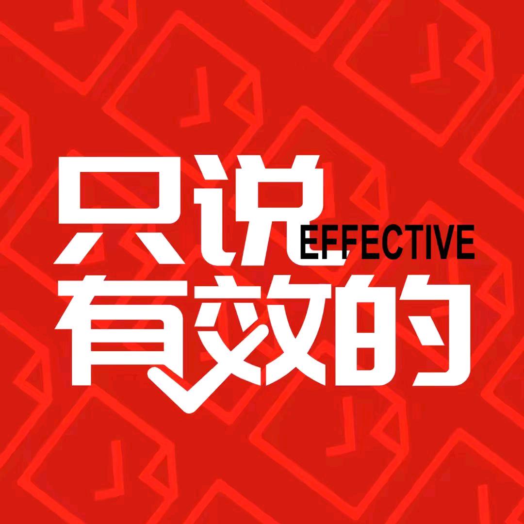 只说有效的