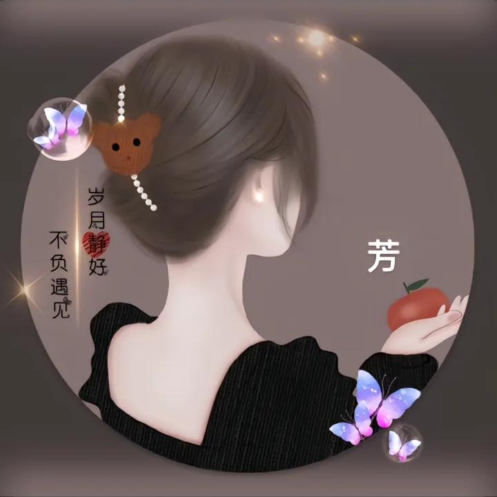 芳
