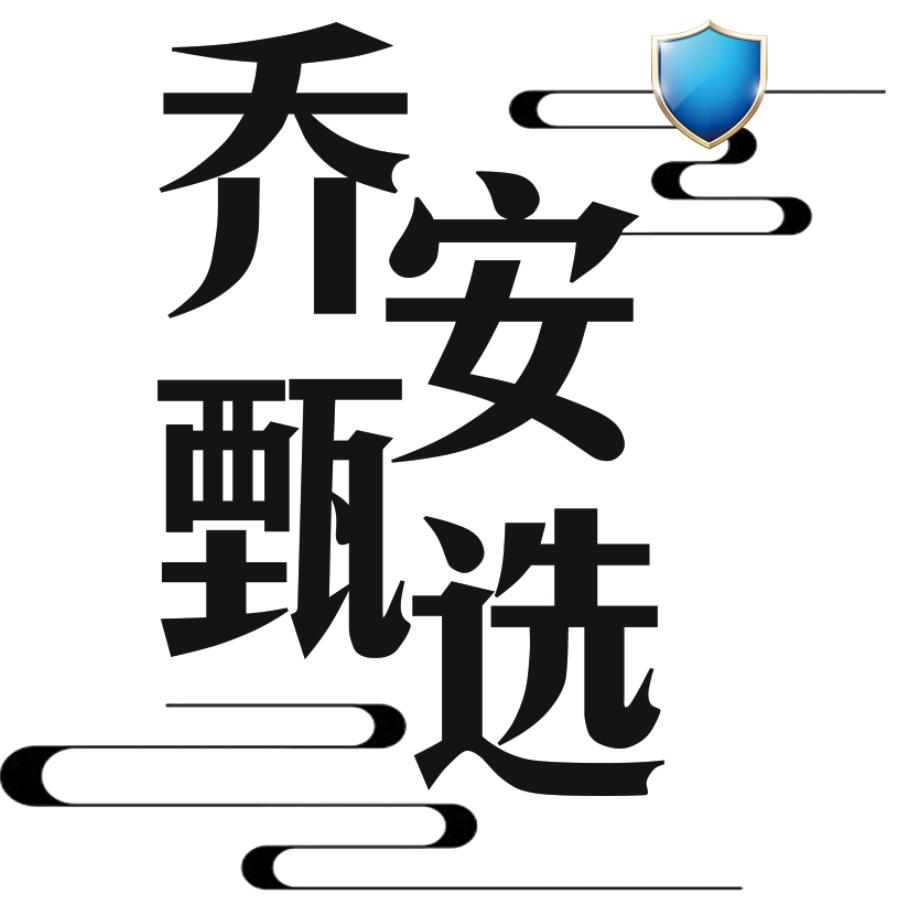 乔安甄选