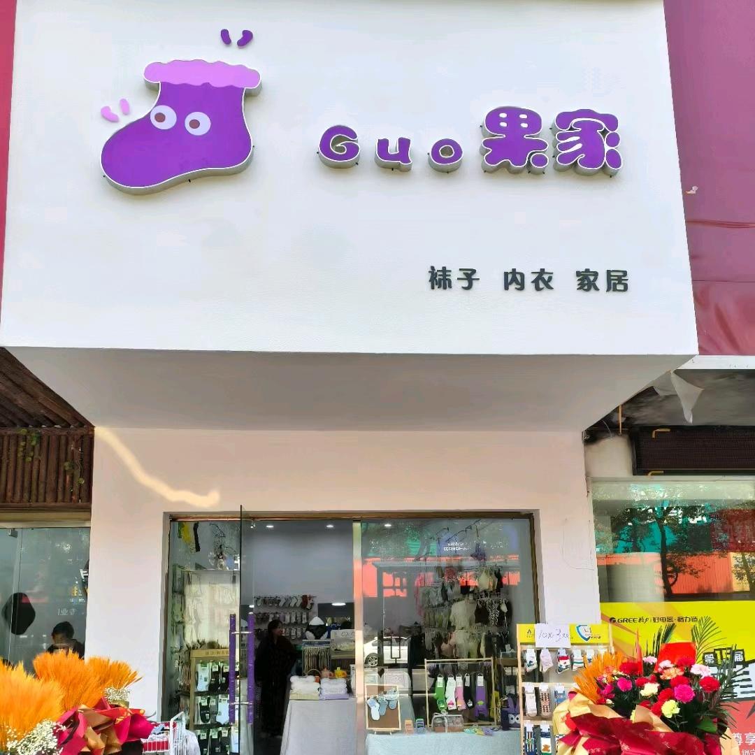 Guo果家·袜品（华容店）