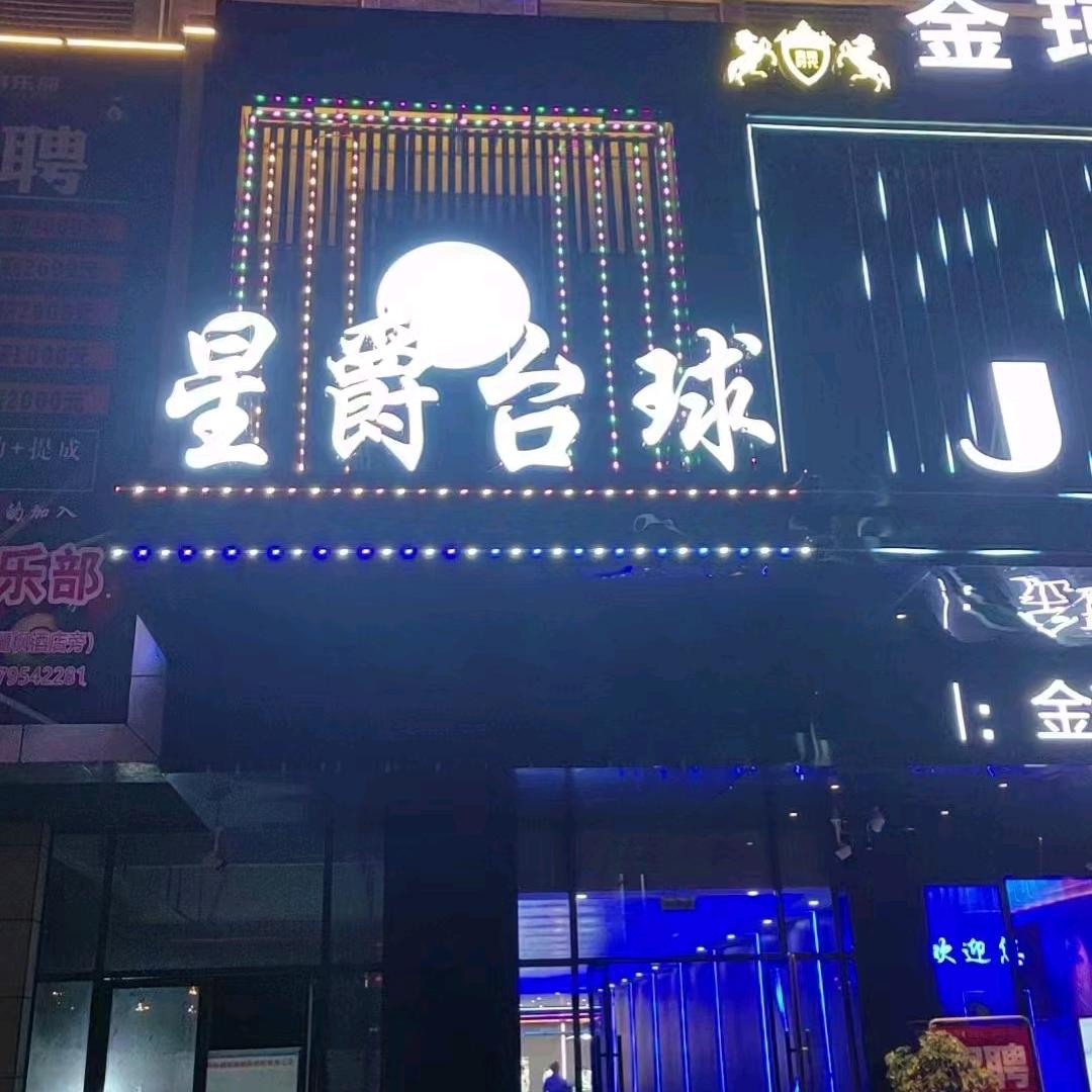 星爵台球俱乐部