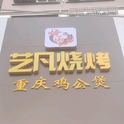 艺凡烧烤