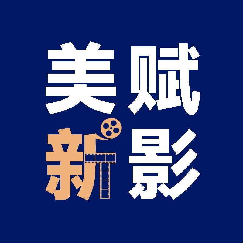 美赋新影