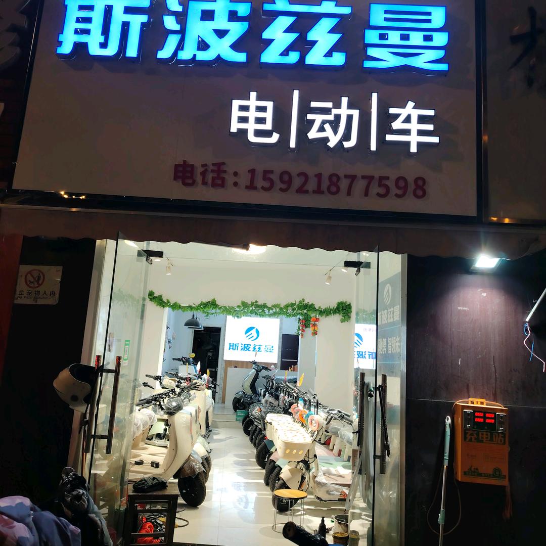 斯波兹曼电动车格林豪泰电动车