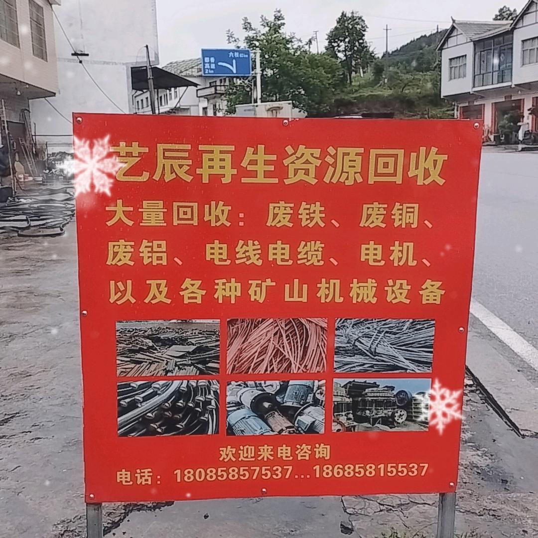 艺辰再生资源回收有限公司