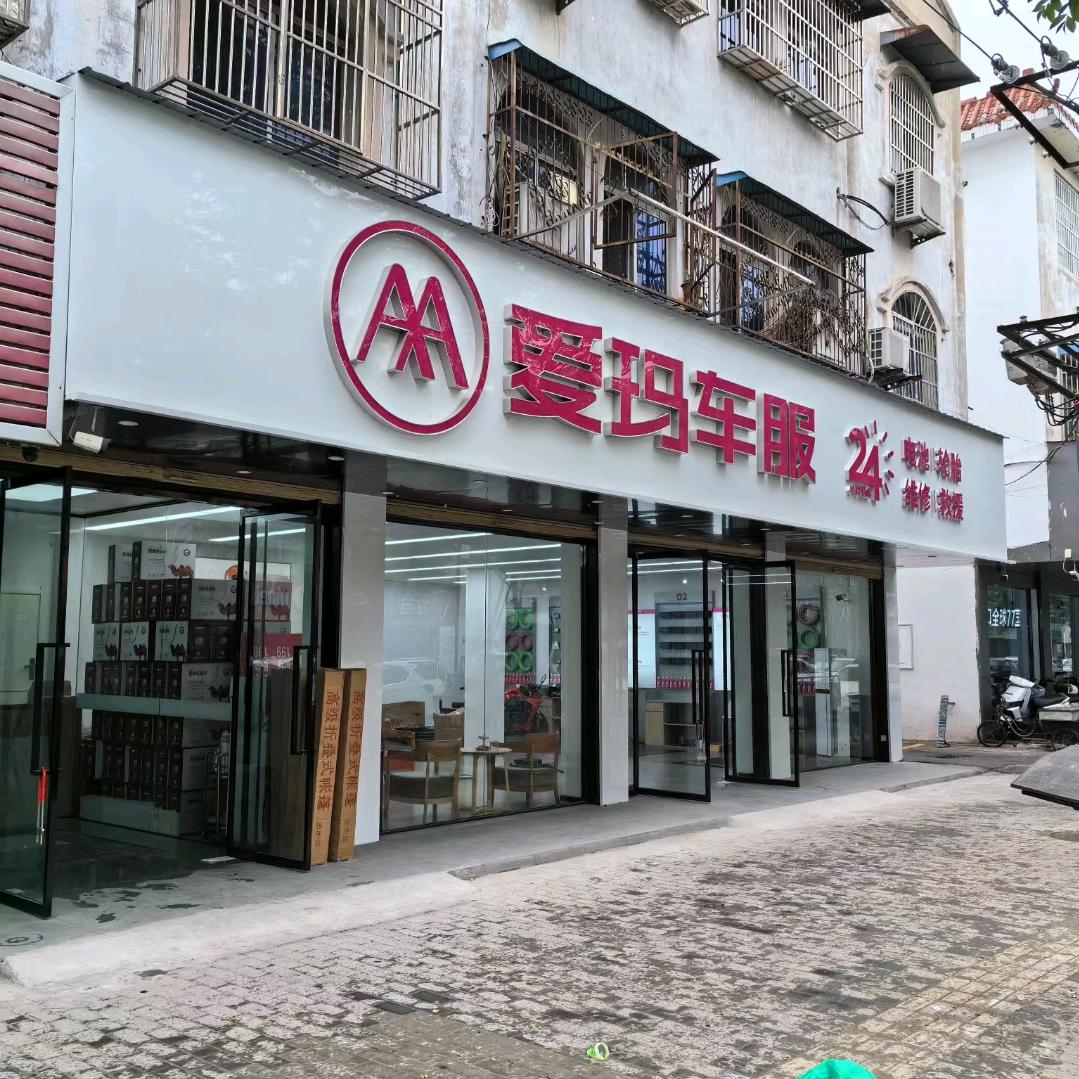 颍上爱玛车服