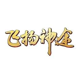飞扬神途