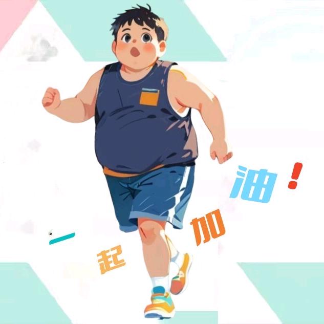 小胖子减肥健身运动