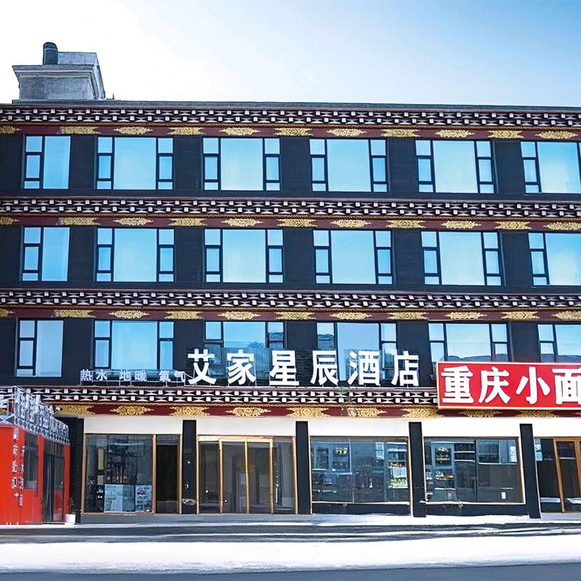 新都桥艾家星辰酒店欢迎大家