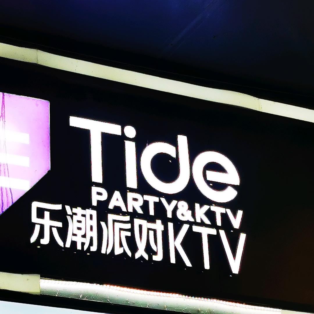 乐潮派对KTV官方号