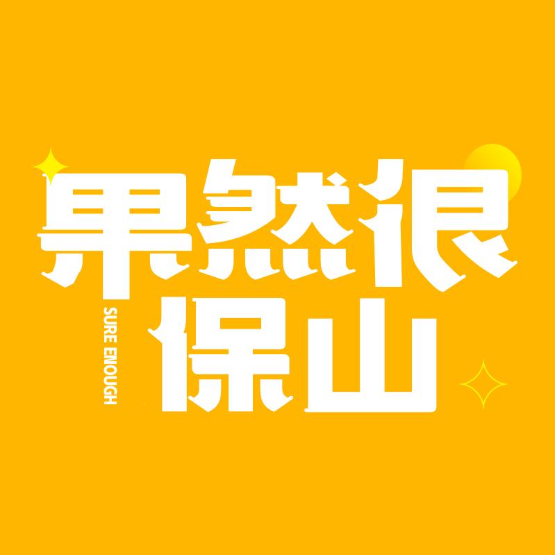 果然很保山
