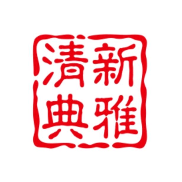 清新典雅