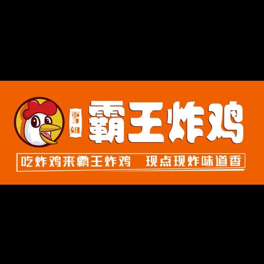 雪姐霸王炸鸡（招学员）