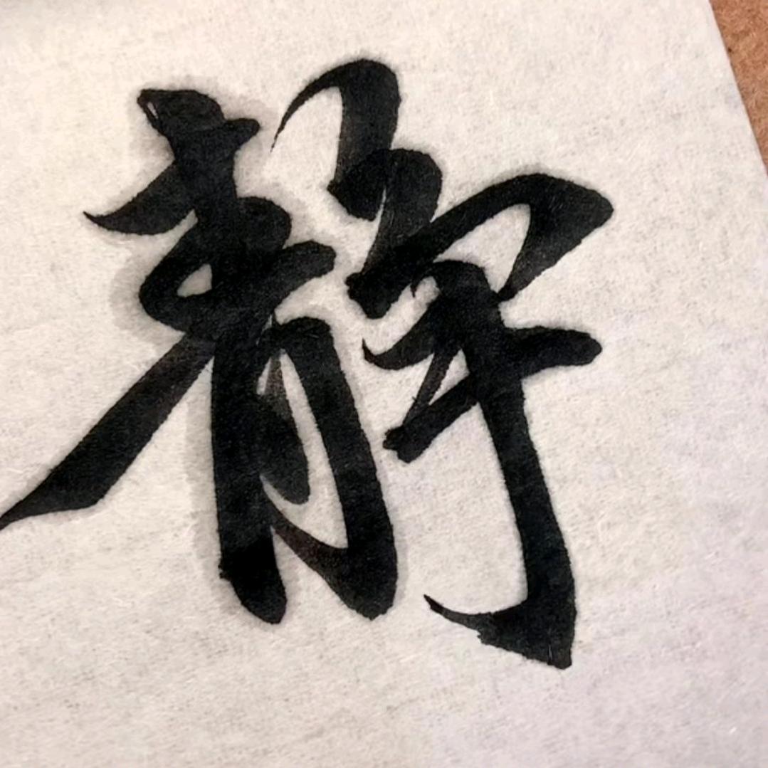 要开心