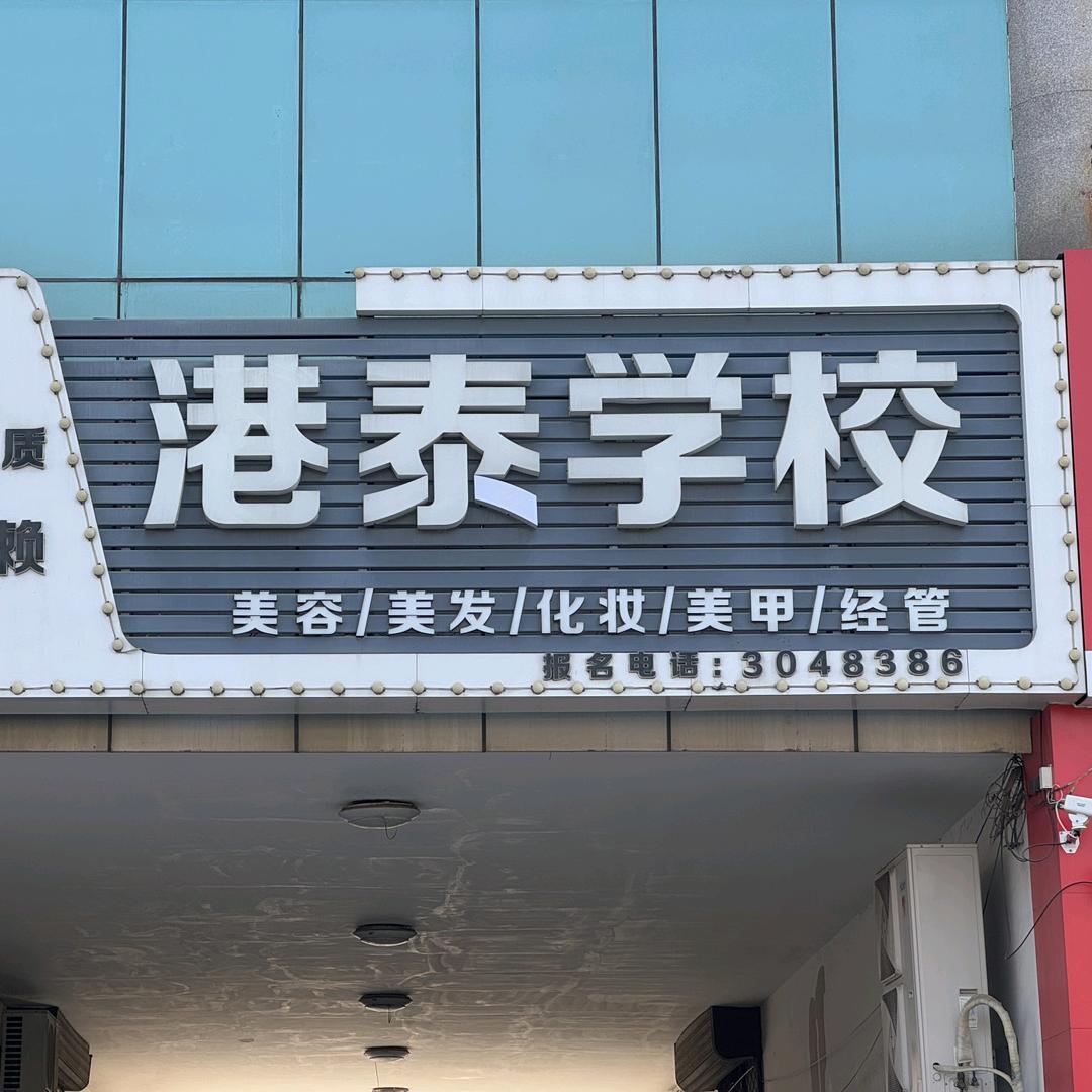 港泰美容美发学校官方号