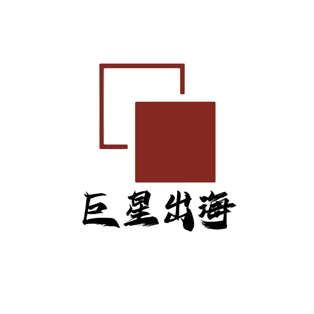 巨星出海跨境