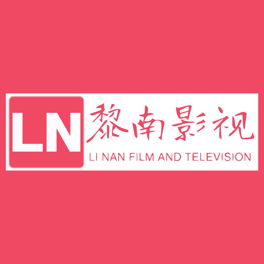 黎南影视