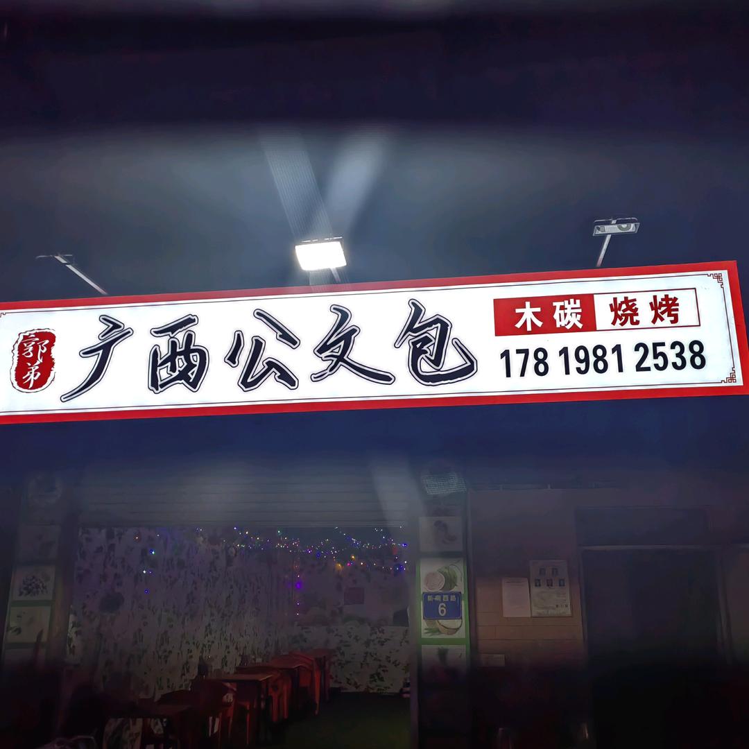 广西公文包烧烤
