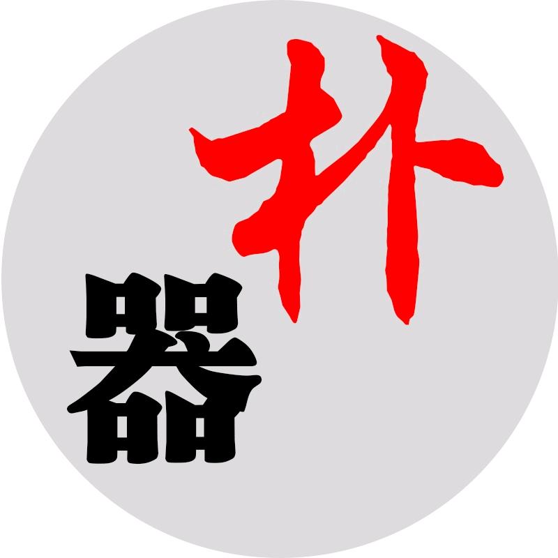 朴器紫砂（工堂生产号）的头像
