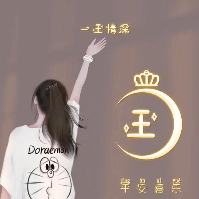 王火火