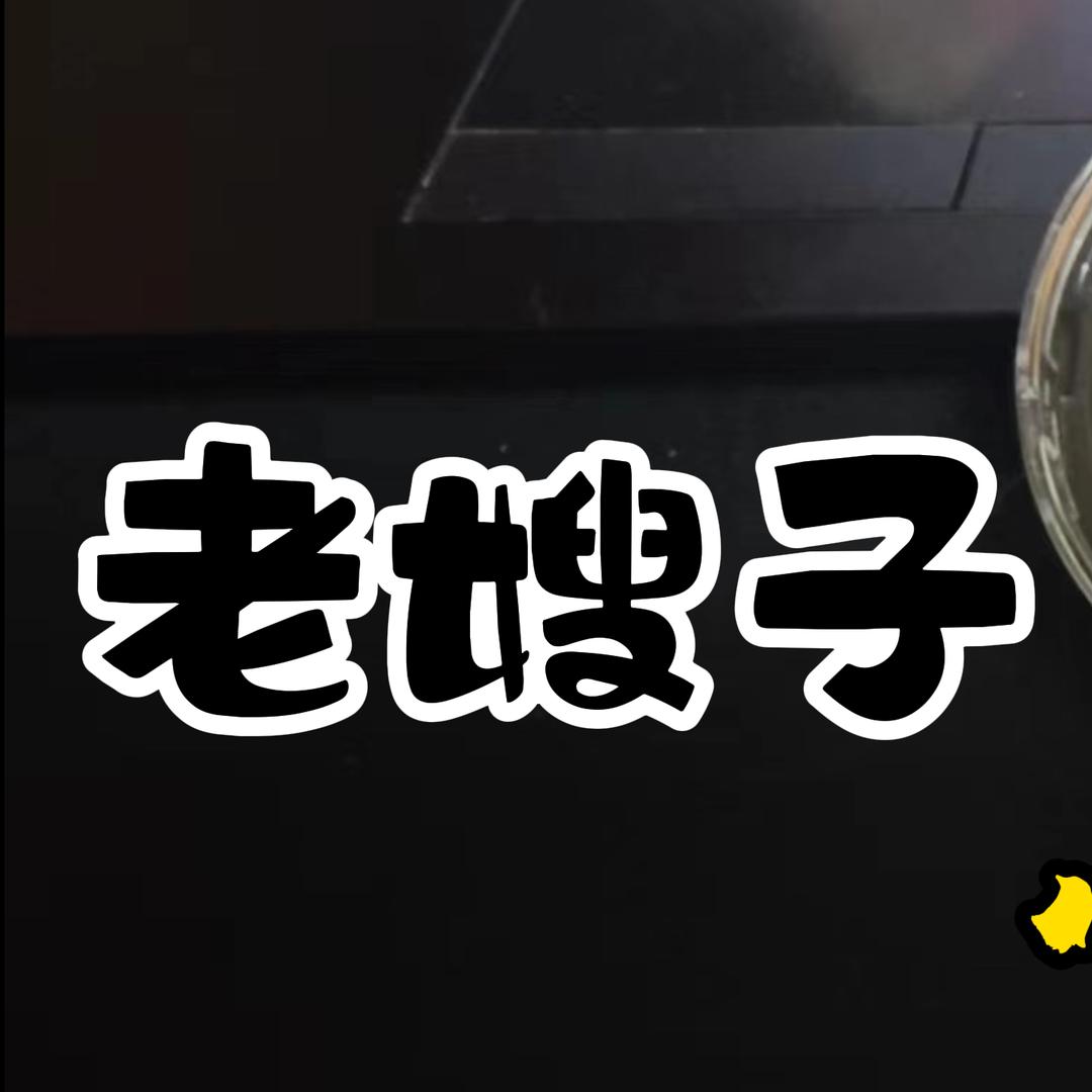 黑坑老嫂子