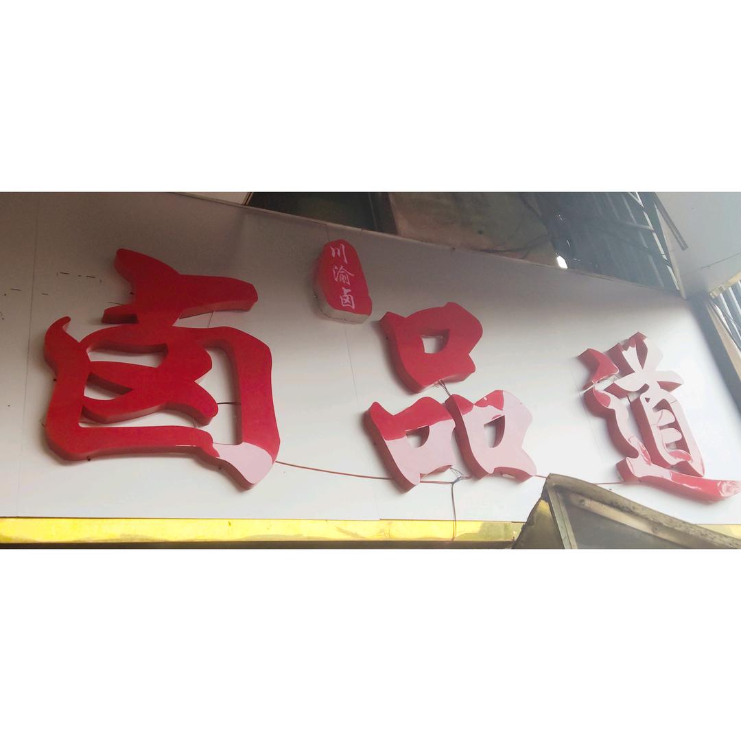 卤品道药卤坊