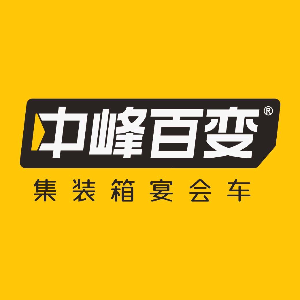 中峰百变集装箱宴会车