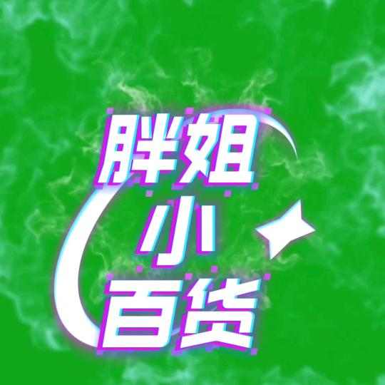 胖姐小百货
