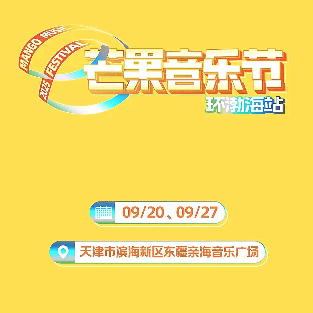 2025天津芒果音乐节-潮演文化