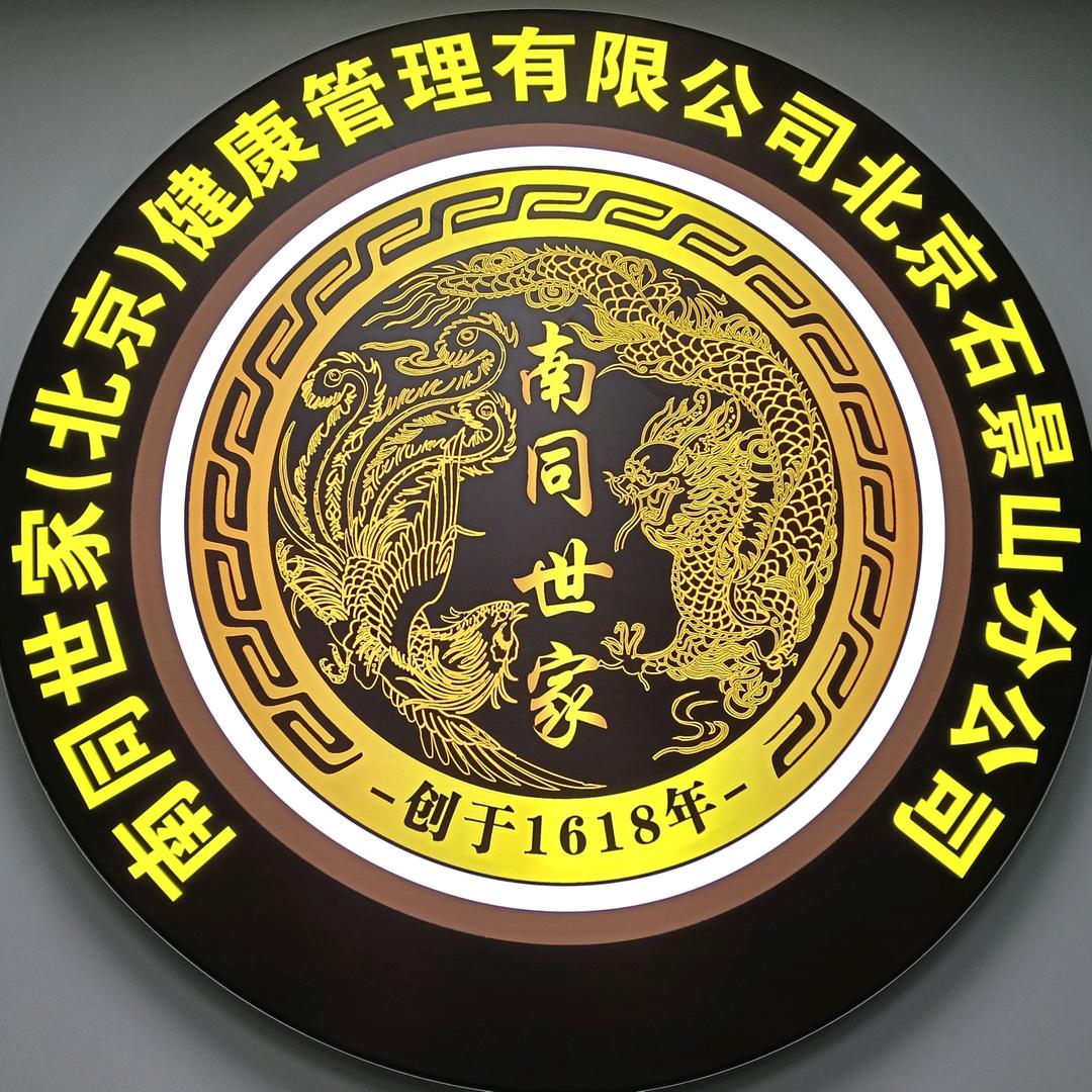 南同世家养生馆