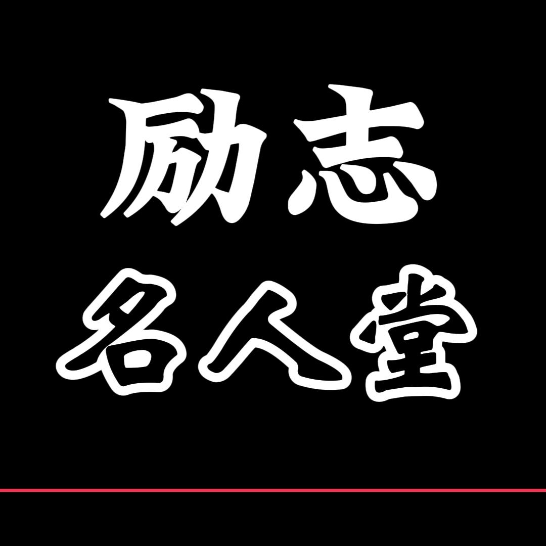 励志名人堂