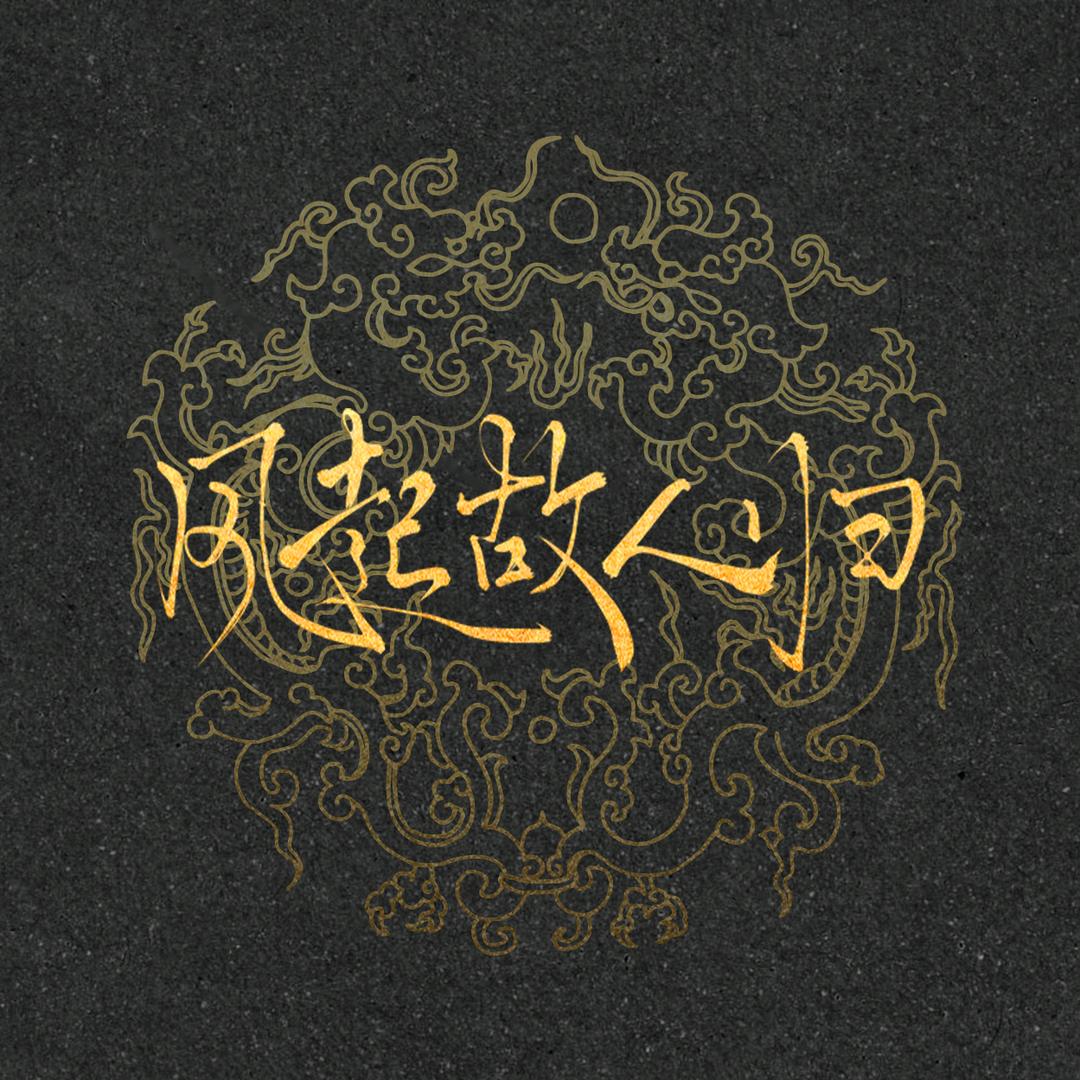 风起故人归