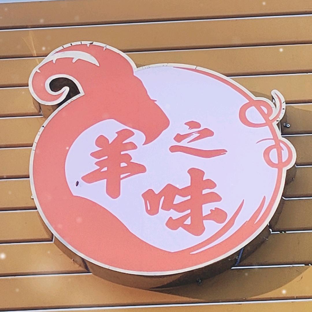 🐏羊之味