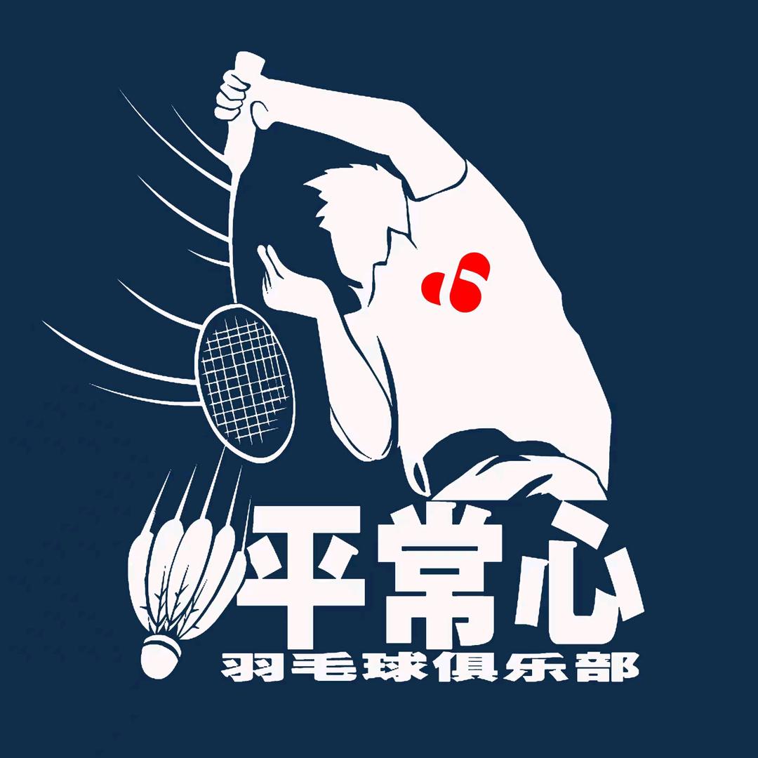 平常心羽毛球俱乐部