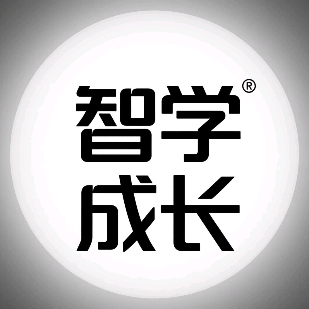 智学成长
