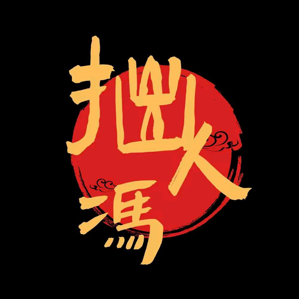 拙人冯茶馆