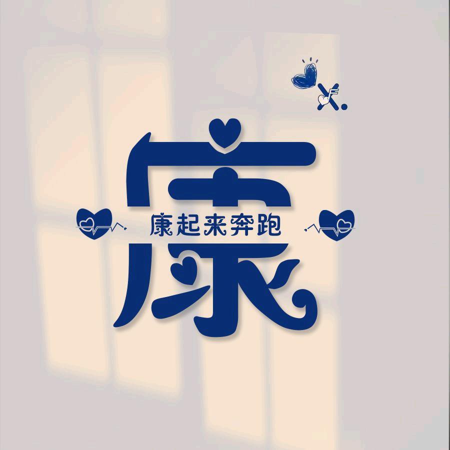 ℳঞᩚ小ꦿ康້໌ᮨ꧔ꦿ᭄