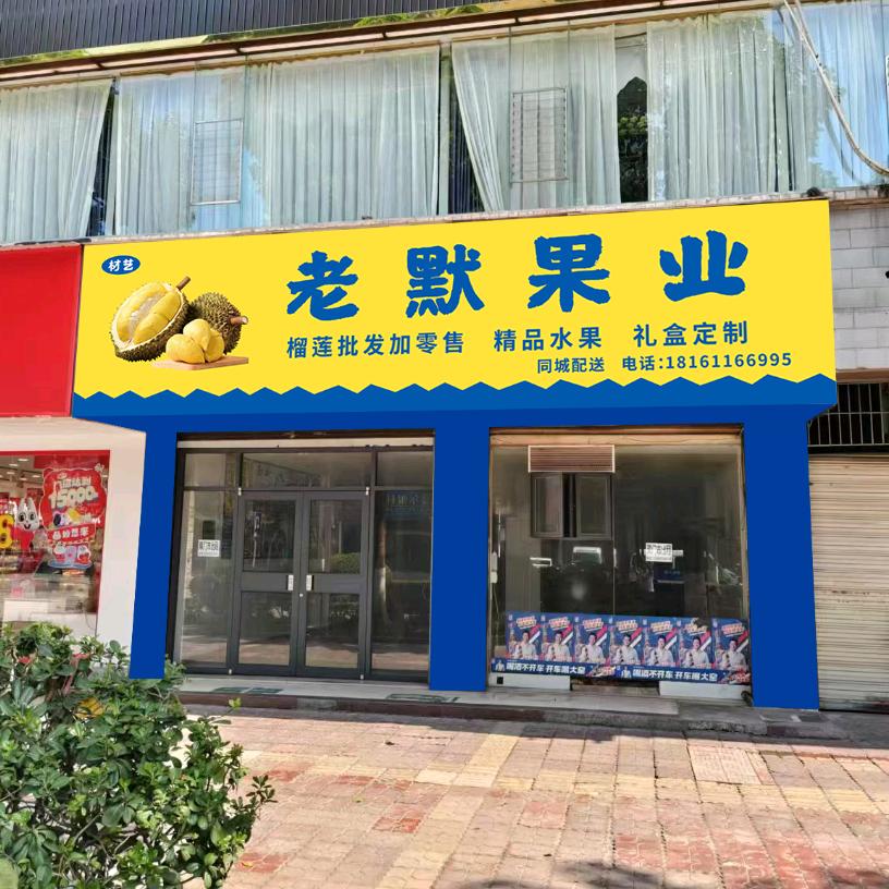 老默果业小时达