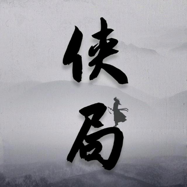 侠局