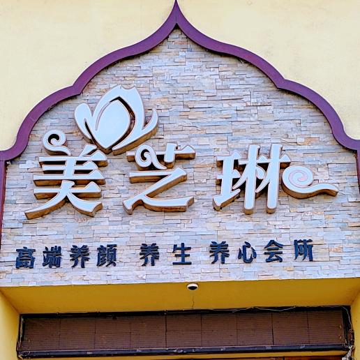 小杰 美芝琳美容养生店